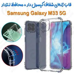 قاب ژله ای شفاف کپسول دار و محافظ لنزدار سامسونگ Galaxy M33 5G