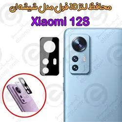 محافظ لنز 3D فول Xiaomi 12S مدل شیشه‌ای