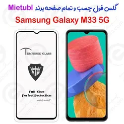 گلس میتوبل Samsung Galaxy M33 5G مدل تمام صفحه