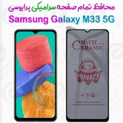 محافظ تمام صفحه سرامیکی حریم شخصی سامسونگ گلکسی ام 33 5 جی