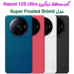 قاب محافظ نیلکین Xiaomi 12S Ultra مدل Frosted Shield
