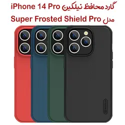 گارد نیلکین iPhone 14 Pro مدل Frosted Shield Pro