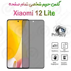 گلس پرایوسی تمام صفحه شیائومی 12 لایت