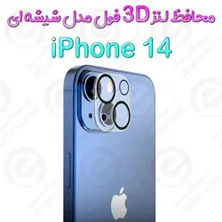 محافظ لنز 3D فول iPhone 14 مدل شیشه‌ای شفاف
