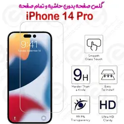گلس بدون حاشیه و تمام صفحه iPhone 14 Pro