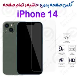 گلس بدون حاشیه و تمام صفحه iPhone 14