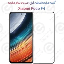 گلس محافظ صفحه نمایش فول شیائومی پوکو اف 4