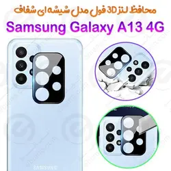 محافظ لنز 3D فول Samsung Galaxy A13 4G مدل شیشه‌ای