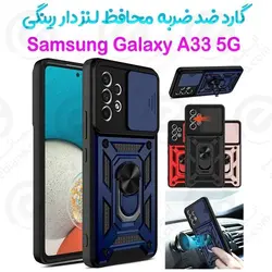 گادر ضدضربه محافظ لنزدار رینگی Samsung Galaxy A33 5G