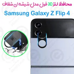 محافظ لنز 3D فول سامسونگ گلکسی زد فلیپ 4 5 جی 4 5G مدل شیشه‌ای