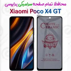محافظ تمام صفحه سرامیکی حریم شخصی شیائومی پوکو ایکس 4 جی تی