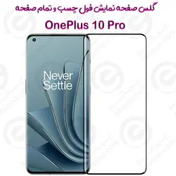 گلس محافظ صفحه نمایش فول وان پلاس 10 پرو با قوص 3D