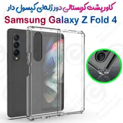 قاب پشت کریستالی دور ژله‌ای کپسول دار Samsung Galaxy Z Fold 4 5G