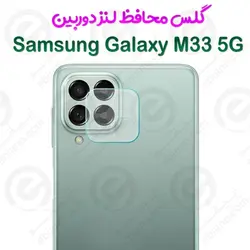 گلس محافظ لنز دوربین Samsung Galaxy M33 5G