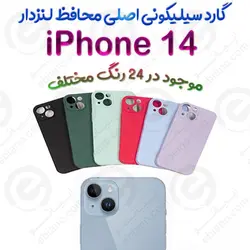 قاب سیلیکونی اصلی iPhone 14