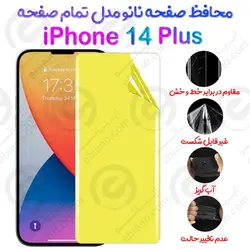 محافظ صفحه نانو iPhone 14 Plus مدل تمام صفحه
