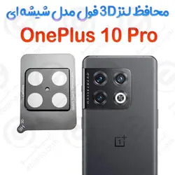 محافظ لنز 3D فول OnePlus 10 Pro مدل شیشه‌ای