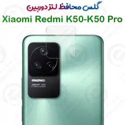 گلس محافظ لنز دوربین Xiaomi Redmi K50 - K50 Pro