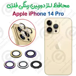 محافظ لنز دوربین آیفون 14 پرو مدل رینگی