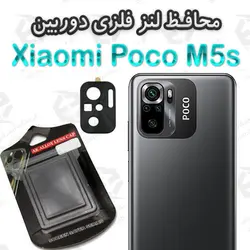 محافظ لنز فلزی دوربین شیائومی پوکو ام 5 اس
