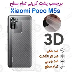 برچسب پشت 3D کربنی Xiaomi Poco M5s