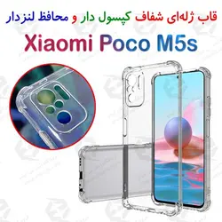 قاب ژله ای شفاف کپسول دار و محافظ لنزدار شیائومی Poco M5s