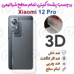 برچسب پشت 3D کربنی Xiaomi 12 Pro