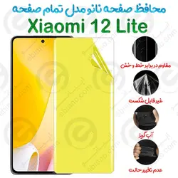 محافظ صفحه نانو Xiaomi 12 Lite مدل تمام صفحه