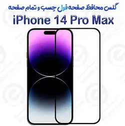 گلس محافظ صفحه نمایش فول  آیفون 14 پرو مکس