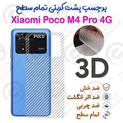 برچسب پشت 3D کربنی شیائومی Poco M4 Pro 4G