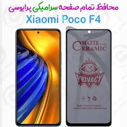محافظ تمام صفحه سرامیکی حریم شخصی شیائومی پوکو اف 4