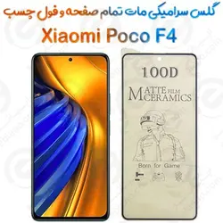 محافظ تمام صفحه سرامیکی مات Xiaomi Poco F4
