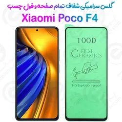 محافظ تمام صفحه سرامیکی شفاف شیائومی پوکو اف 4