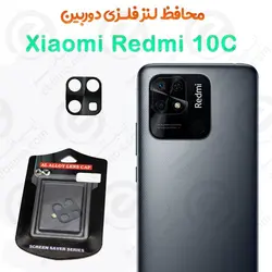 محافظ لنز فلزی دوربین شیائومی ردمی 10 سی