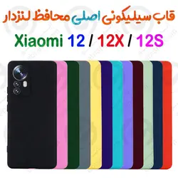 قاب سیلیکونی اصلی Xiaomi 12 - 12X - 12S