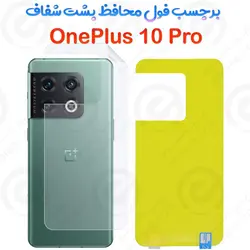 برچسب محافظ پشت OnePlus 10 Pro