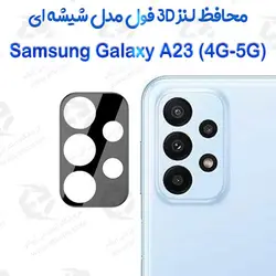 محافظ لنز 3D فول Samsung Galaxy A23 4G-5G مدل شیشه‌ای