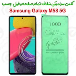 محافظ تمام صفحه سرامیکی شفاف سامسونگ گلکسی ام 53 5 جی