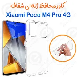 قاب ژله ای شفاف شیائومی Poco M4 Pro 4G