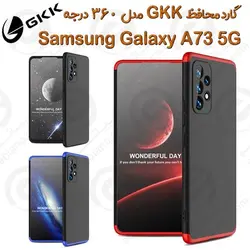 قاب محافظ GKK مدل 360 درجه سامسونگ Galaxy A73 5G