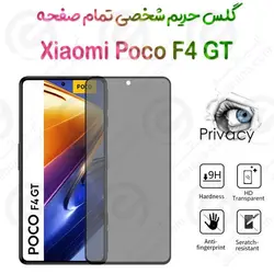 گلس پرایوسی تمام صفحه شیائومی پوکو اف 4 جی تی