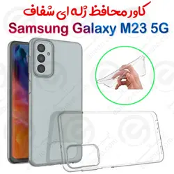 قاب ژله ای شفاف Samsung Galaxy M23 5G
