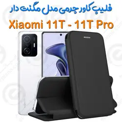 کیف کلاسوری چرمی Xiaomi 11T / 11T Pro