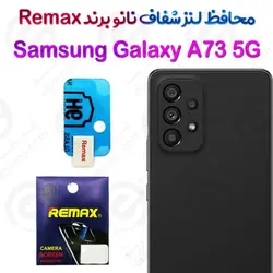 محافظ لنز شفاف نانو سامسونگ Galaxy A73 5G برند Remax