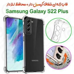 قاب ژله ای شفاف کپسول دار و محافظ لنزدار سامسونگ Galaxy S22 Plus