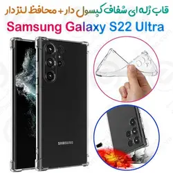 قاب ژله ای شفاف کپسول دار و محافظ لنزدار سامسونگ Galaxy S22 Ultra
