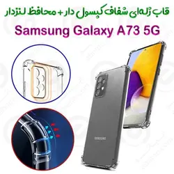 قاب ژله ای شفاف کپسول دار و محافظ لنزدار سامسونگ Galaxy A73 5G