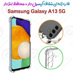قاب ژله ای شفاف کپسول دار و محافظ لنزدار سامسونگ Galaxy A13 5G