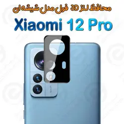 محافظ لنز 3D فول Xiaomi 12 Pro مدل شیشه‌ای