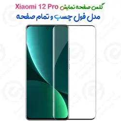 گلس محافظ صفحه نمایش فول شیائومی 12 پرو با قوص 3D